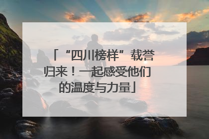 “四川榜样”载誉归来！一起感受他们的温度与力量